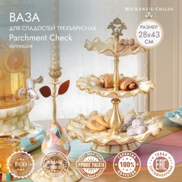 Ваза для сладостей трехъярусная Parchment Check 11607-140